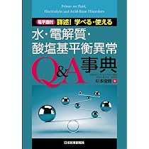 Amazon.co.jp: 詳述！学べる・使える 水・電解質・酸塩基平衡異常Q＆A