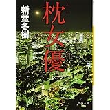 枕女優 (河出文庫)