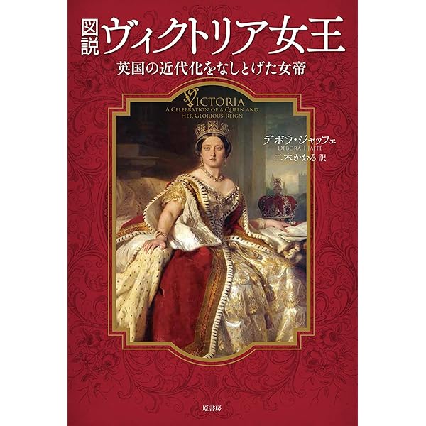 Amazon.co.jp: 図説 ヴィクトリア女王の生涯: 王宮儀式から愛の
