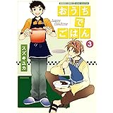 おうちでごはん　（３） (バンブーコミックス MOMOセレクション)