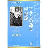 アランの語る幸福論 (幸福の科学大学シリーズ 31 「幸福論」シリーズ 4)