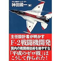 主任設計者が明かす F-2戦闘機開発