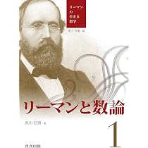 Amazon.co.jp: リーマンの数学と思想 (リーマンの生きる数学 4) : 黒川