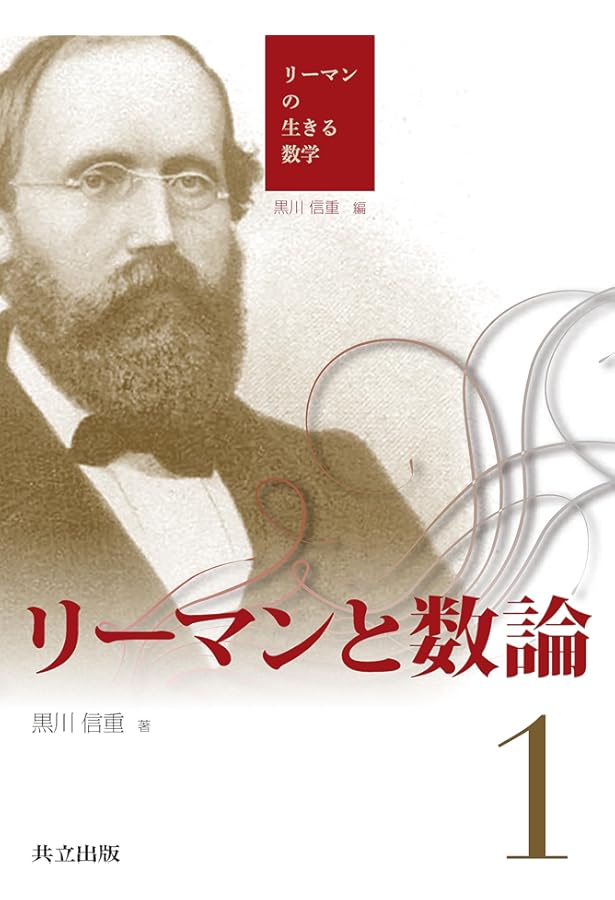 Amazon.co.jp: リーマンの数学と思想 (リーマンの生きる数学 4) : 黒川
