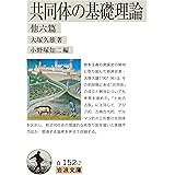 共同体の基礎理論 他六篇 (岩波文庫 白 152-2)