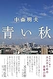 青い秋