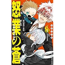 Amazon.co.jp: 怒業の蒼 1 (1) (少年チャンピオンコミックス