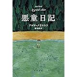 ふたりの証拠 アゴタ クリストフ 堀茂樹 フランスの小説 文芸 Kindleストア Amazon