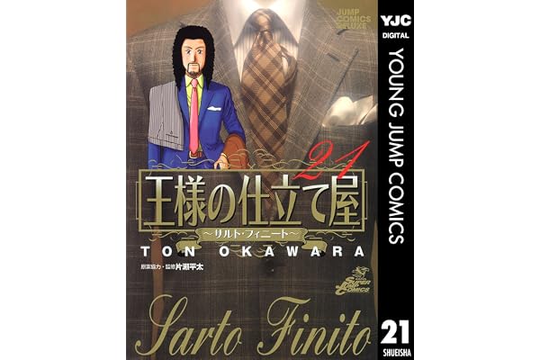 王様の仕立て屋～サルト・フィニート～ 21 (ヤングジャンプコミックスDIGITAL)