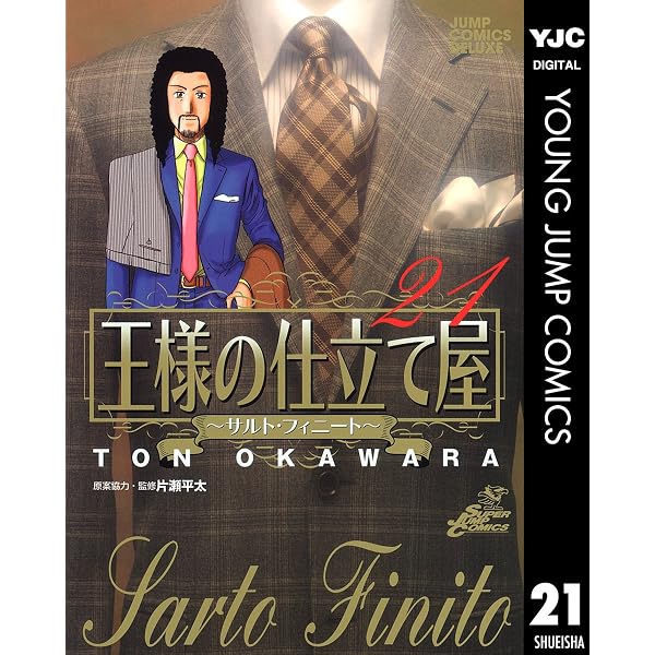 Amazon.co.jp: 王様の仕立て屋～サルト・フィニート～ 22 (ヤング