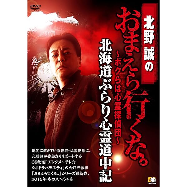 北野誠のおまえら行くな。 ~九州心霊巡礼スペシャル 完全版 [DVD] 9jupf8b Amazon.co.jp: 北野誠のおまえら行くな。 ~九州心霊巡礼