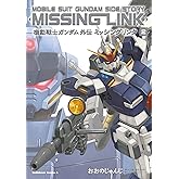機動戦士ガンダム外伝 ミッシングリンク(2) (角川コミックス・エース)