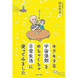 キラキラな宇宙法則をめちゃくちゃ日常生活に使ってみました