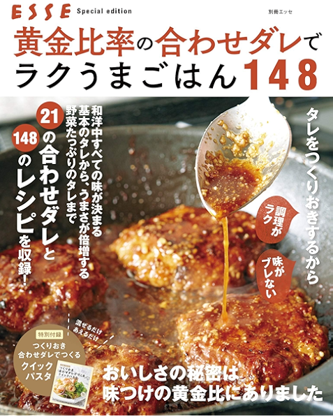 黄金比率の合わせダレでラクうまごはん148 別冊ｅｓｓｅ ｅｓｓｅ編集部 クッキング レシピ Kindleストア Amazon