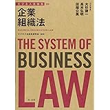 ビジネス法体系 企業組織法
