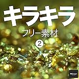 キラキラ フリー素材 2　無料で使える画像素材集　BEIZ images (ベイツ・イメージズ)