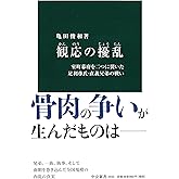 観応の擾乱 - 室町幕府を二つに裂いた足利尊氏・直義兄弟の戦い (中公新書 2443)