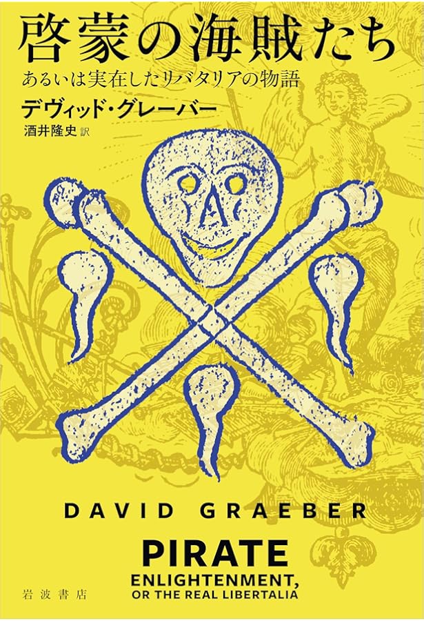 資本主義後の世界のために (新しいアナーキズムの視座) | デヴィッド
