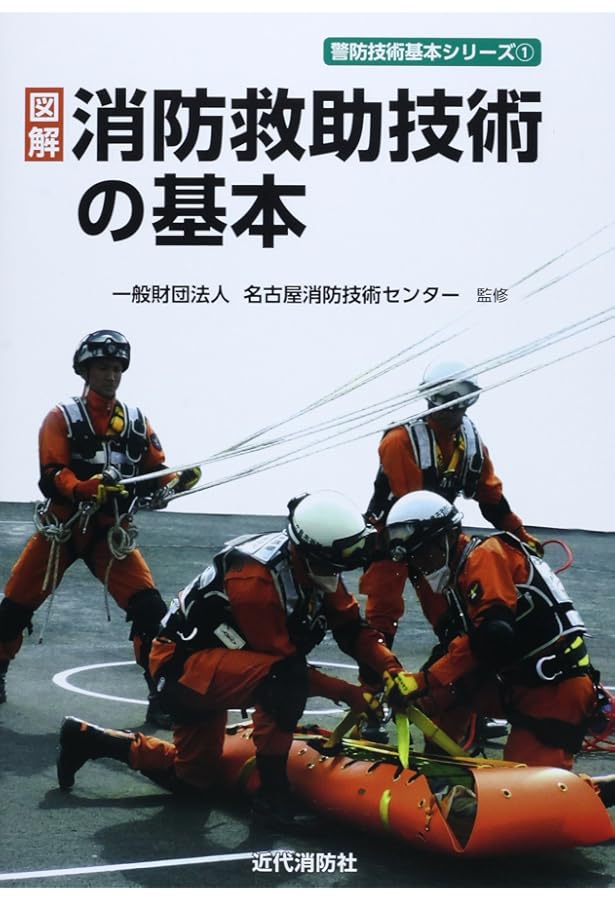 Amazon.co.jp: 消防ロープレスキュー基本ブック (消防救助のための