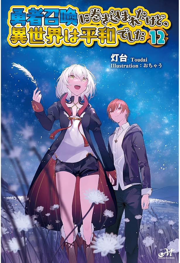 勇者召喚に巻き込まれたけど、異世界は平和でした 14 (14) (モーニング