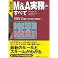 改訂5版 M&A実務のすべて