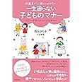 10歳までに身につけたい　一生困らない子どものマナー