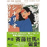 フリアとシナリオライター (河出文庫)