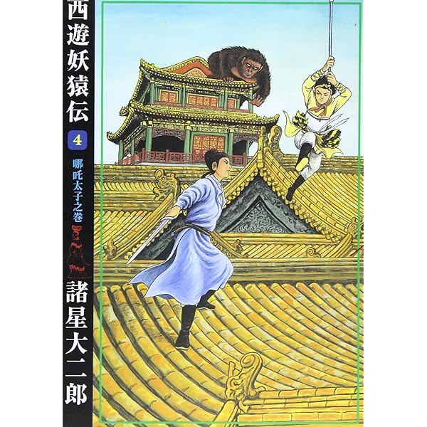 西遊妖猿伝 (7) (希望コミックス (308)) | 諸星 大二郎 |本 | 通販