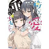 衛くんと愛が重たい少女たち (ガガガ文庫)