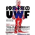 1984年のUWF
