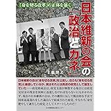 日本維新の会の「政治とカネ」 「身を切る改革」の正体を暴く