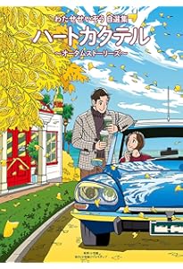 わたせせいぞう自選集 ハートカクテル ミュージック&クルーズ