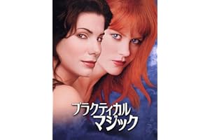 プラクティカル マジック(字幕版)