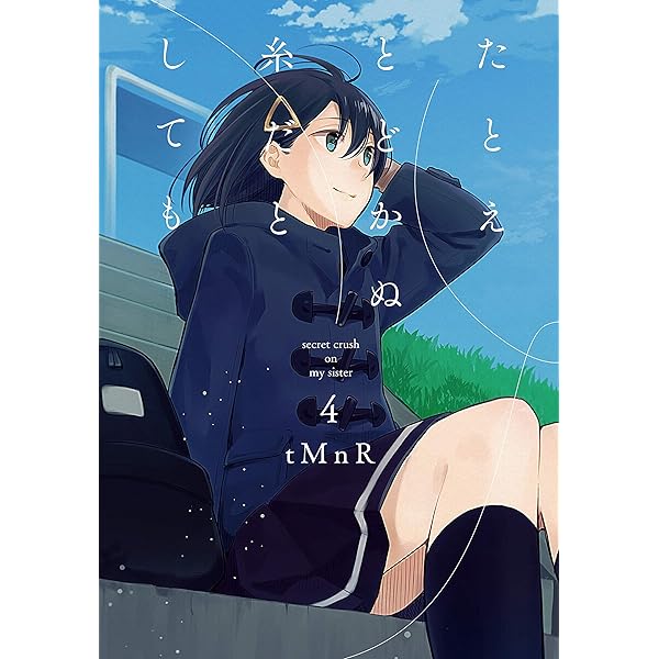 Amazon.co.jp: たとえとどかぬ糸だとしても3 (百合姫コミックス