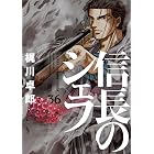 信長のシェフ 36巻 (芳文社コミックス)