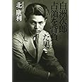 白洲次郎 占領を背負った男