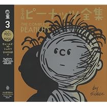 完全版 ピーナッツ全集 3: スヌーピー1955~1956 | チャールズ・M