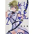 パラレルパラダイス(2)特装版 (プレミアムKC)