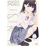 娘の友達(2) (モーニング KC)
