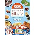 日本のおいしい朝ごはん 日本全国朝ごはんジャーニー オフィシャルフォトブック 東日本編