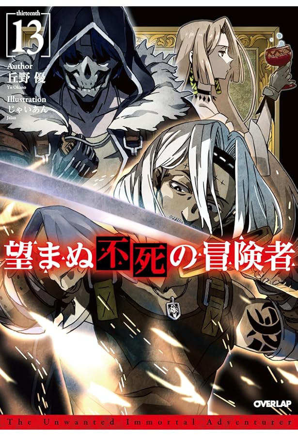 望まぬ不死の冒険者 丘野優 全14巻 小説 セット 原作 望まぬ不死の冒険者 14 (オーバーラップノベルス) | 丘野 優, じゃい