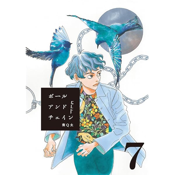 Amazon.co.jp: ボールアンドチェイン【単話】5 (SHURO) eBook : 南Q