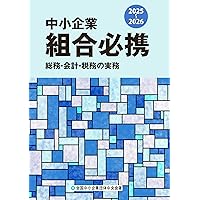 中小企業組合理事百科 | 清水透 |本 | 通販 | Amazon