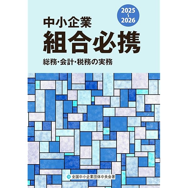 組合事業の会計・税務〈第3版〉 | 木村一夫 |本 | 通販 | Amazon