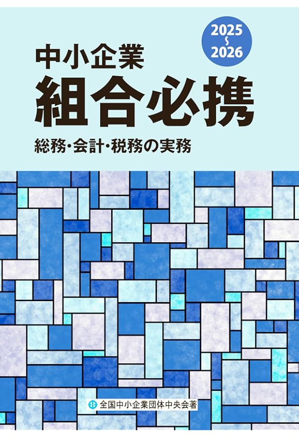 2013年版 中小企業組合必携（単行本（ソフトカバー）） 本物 楽天市場
