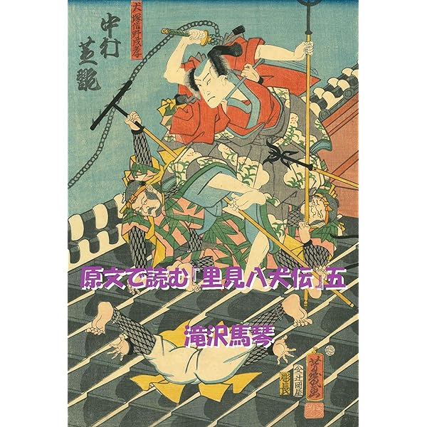 Amazon.co.jp: 里見八犬伝 三 eBook : 滝沢馬琴 : Kindleストア