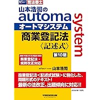 山本浩司のオートマシステム 不動産登記法・商業登記法　記述式セット 司法書士 山本浩司のautoma system 商業登記法 記述式 第10版