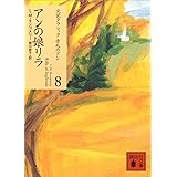 アンの娘リラ 赤毛のアン (講談社文庫)