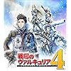 戦場のヴァルキュリア4 新価格版