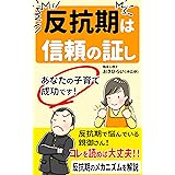 反抗期は信頼の証し：あなたの子育て成功です！: 反抗期のメカニズムを解説 (おきひろいブックス)